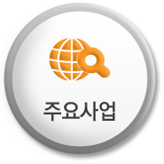 주요사업