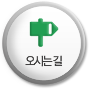 오시는길