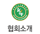 협회소개
