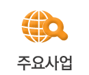 주요사업