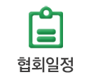 협회일정