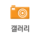 갤러리