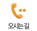 오시는길